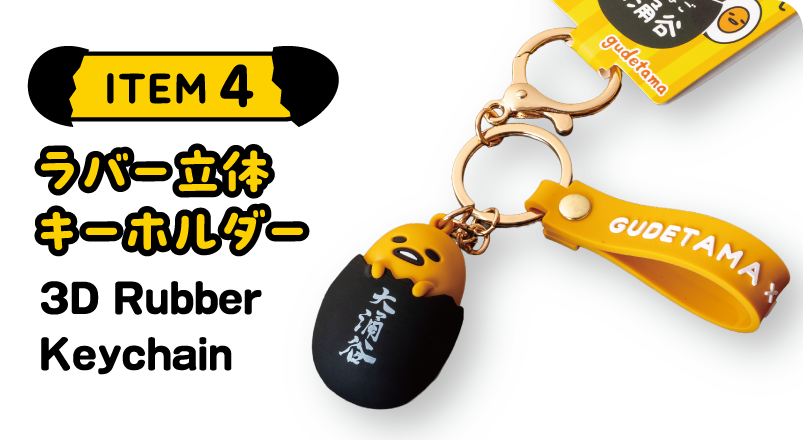 ラバー立体キーホルダー 3D Rubber Keychain