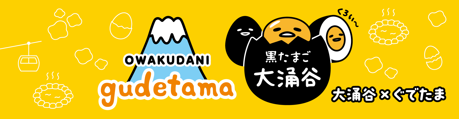 サンリオキャラクターズx大涌谷